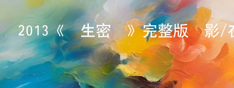 艾紅娟發布2013《孿生密碼》完整版電影/在線觀看/百度云-美劇天堂